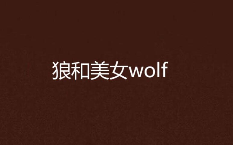 狼和美女wolf 狼和美女wolf