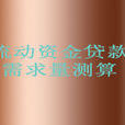 流动资金贷款需求量测算 流动资金贷款需求量测算