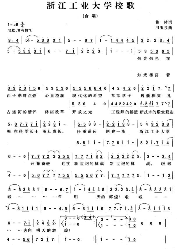 浙江工业大学校歌 浙江工业大学校歌