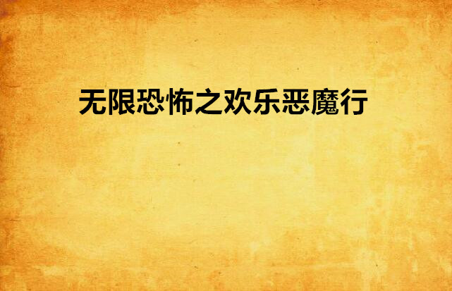 无限恐怖之欢乐恶魔行
