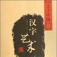 汉字艺术-文字中国 汉字艺术-文字中国