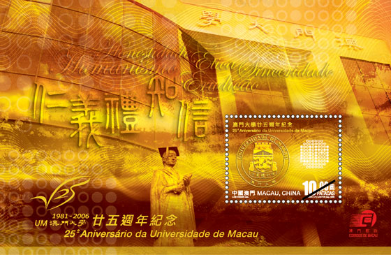 澳门大学25周年校庆纪念邮票 澳门大学25周年校庆纪念邮票