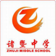 浙江省诸暨中学 浙江省诸暨中学
