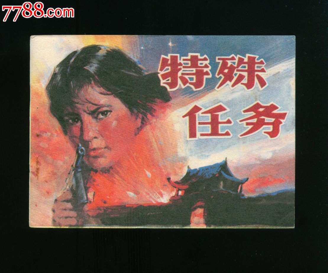 特殊任务(于本正、徐纪宏1978年执导电影) 特殊任务(于本正、徐纪宏1978年执导电影)