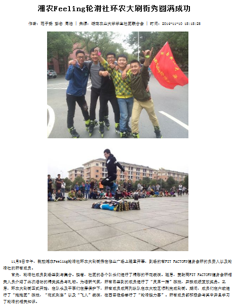 湖南农业大学湘农Feeling轮滑社 湖南农业大学湘农Feeling轮滑社