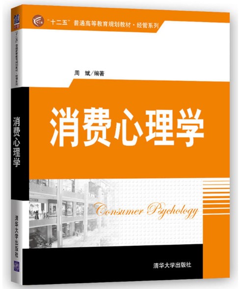 消费心理学(2017年清华大学出版社出版的图书) 消费心理学(2017年清华大学出版社出版的图书)