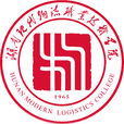 湖南现代物流职业技术学院 湖南现代物流职业技术学院