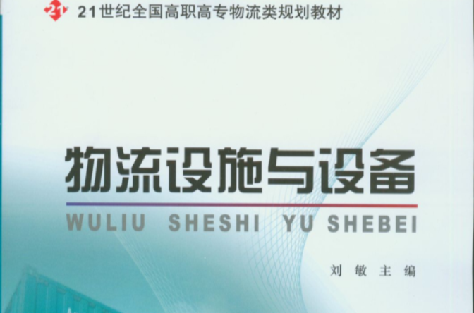 物流设施与设备(刘敏主编) 物流设施与设备(刘敏主编)