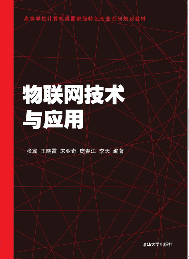 物联网技术与套用(张冀、王晓霞、李天编着书籍) 物联网技术与套用(张冀、王晓霞、李天编着书籍)
