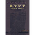 爨文化史 爨文化史