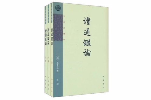 王夫之着作·读通鉴论 王夫之着作·读通鉴论