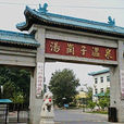 汤岗子温泉 汤岗子温泉