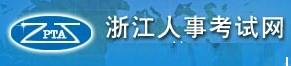 浙江人事考试网 浙江人事考试网