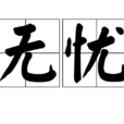 无忧(汉字词语) 无忧(汉字词语)