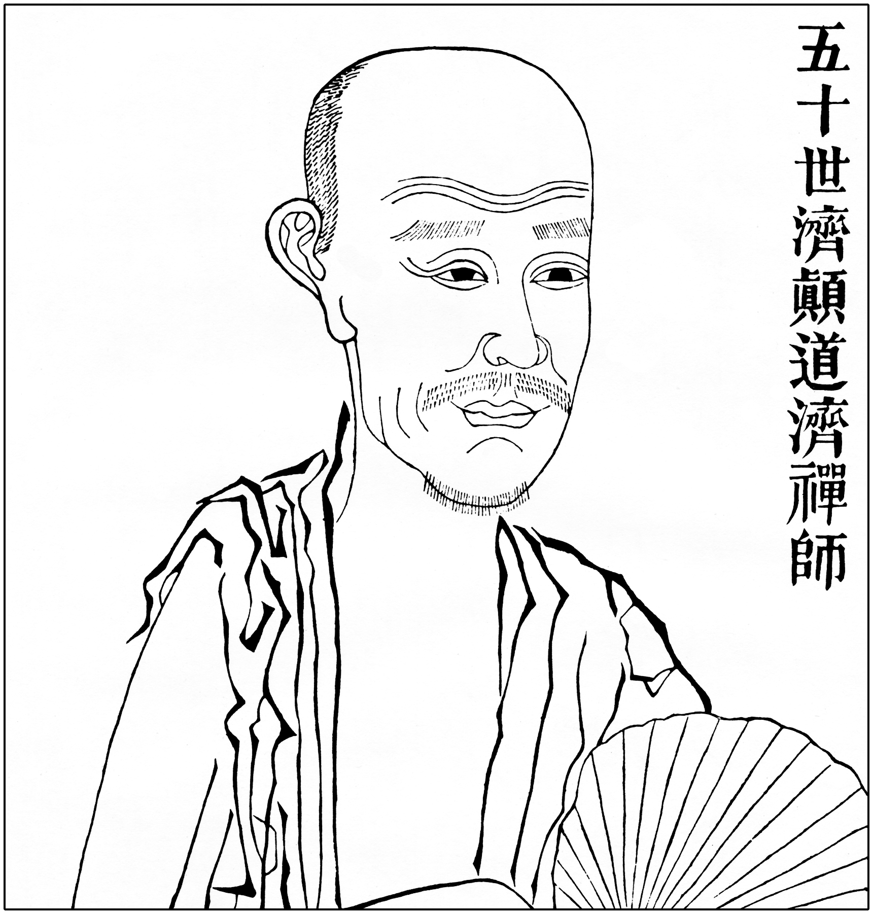 济公 济公