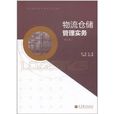 物流仓储管理实务 物流仓储管理实务