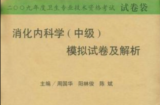 消化内科学(中级) 消化内科学(中级)