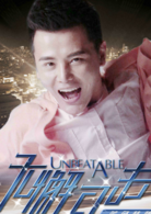 无懈可击之蓝色梦想