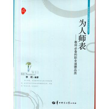 为人师表(为人师表:教师必备的职业道德品质) 为人师表(为人师表:教师必备的职业道德品质)
