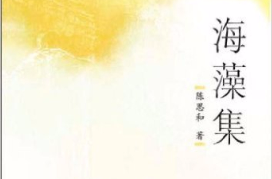 海藻集 海藻集