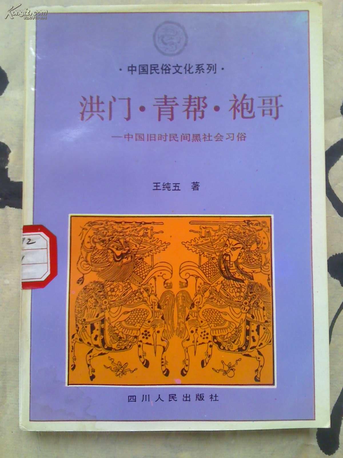 洪门,青帮,袍哥 洪门,青帮,袍哥