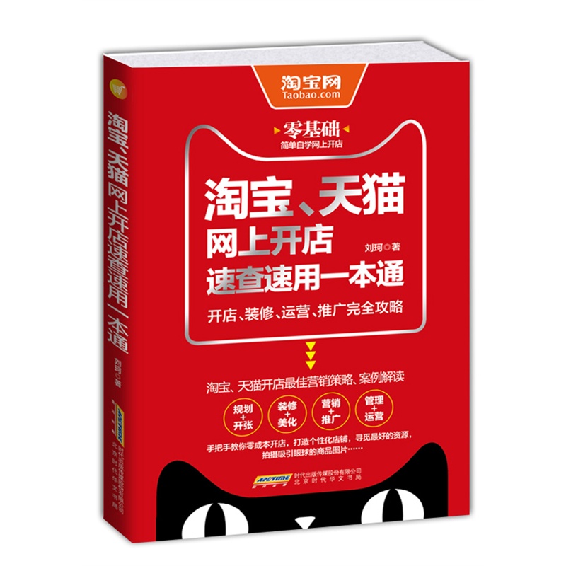 淘宝、天猫网上开店速查速用一本通 淘宝、天猫网上开店速查速用一本通