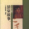 清泉故事 清泉故事