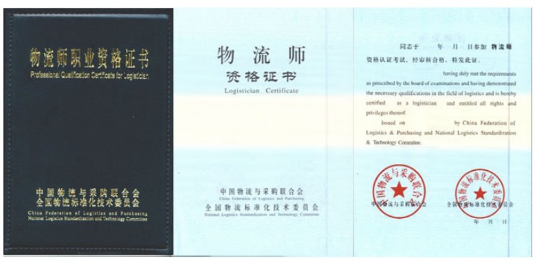 物流师职业资格证书 物流师职业资格证书