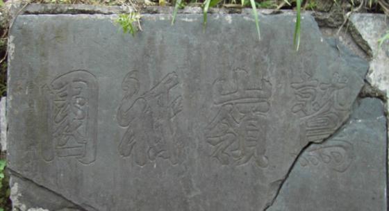 玉灵观 鹫岭祗园碑 玉灵观 鹫岭祗园碑