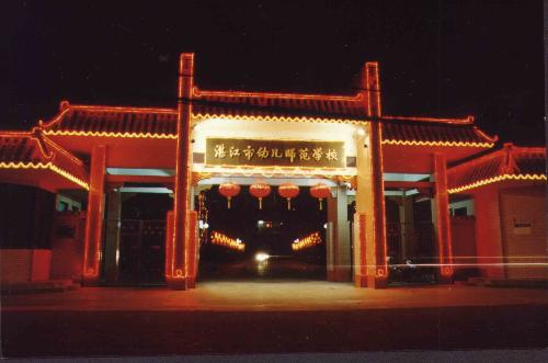 湛江市幼儿师範学校 湛江市幼儿师範学校