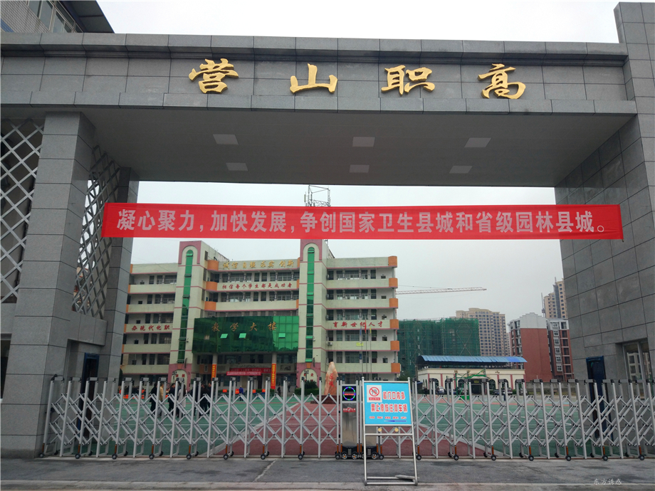 营山第三中学 营山第三中学