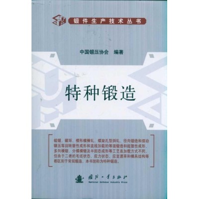 特种锻造 特种锻造