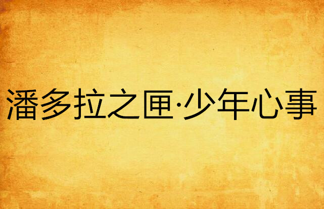 潘多拉之匣·少年心事 潘多拉之匣·少年心事