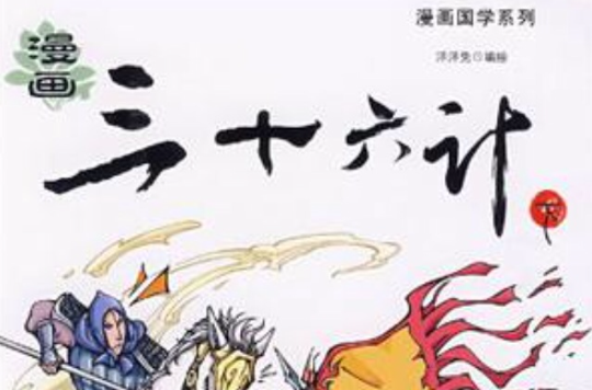 漫画三十六计(下) 漫画三十六计(下)