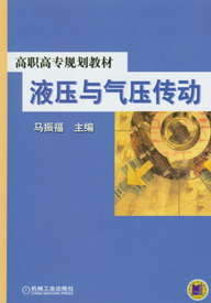 液压与气压传动(机械工业出版社出版图书) 液压与气压传动(机械工业出版社出版图书)