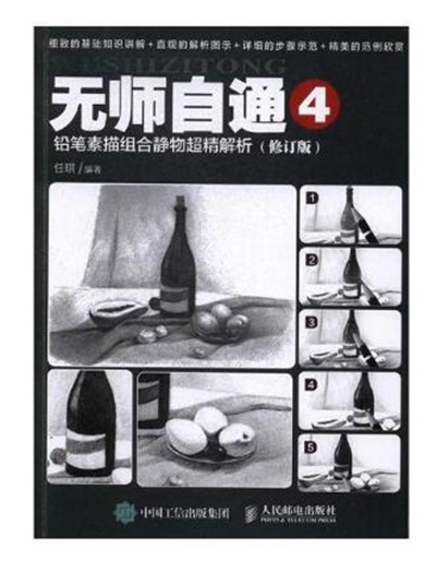 无师自通4:铅笔素描组合静物超精解析(修订版) 无师自通4:铅笔素描组合静物超精解析(修订版)