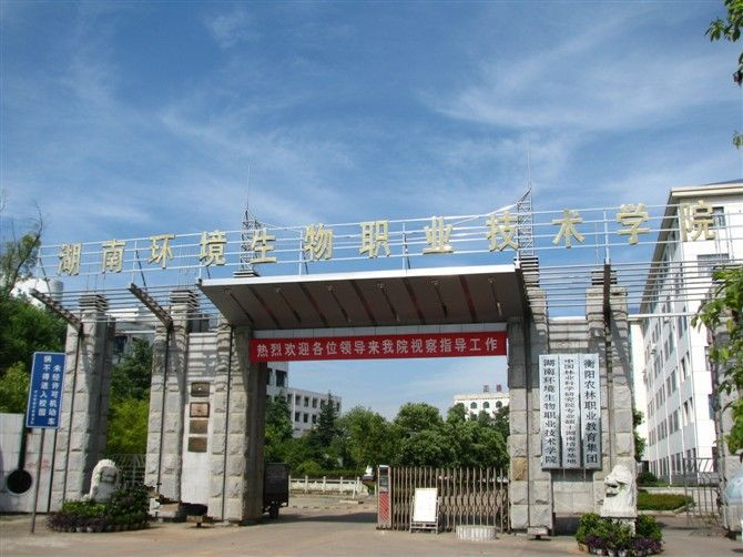 湖南省环境生物学院 湖南省环境生物学院