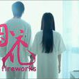 烟花(俞灏明、刘萌萌主演微电影) 烟花(俞灏明、刘萌萌主演微电影)