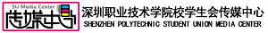 深圳职业技术学院传媒中心 深圳职业技术学院传媒中心