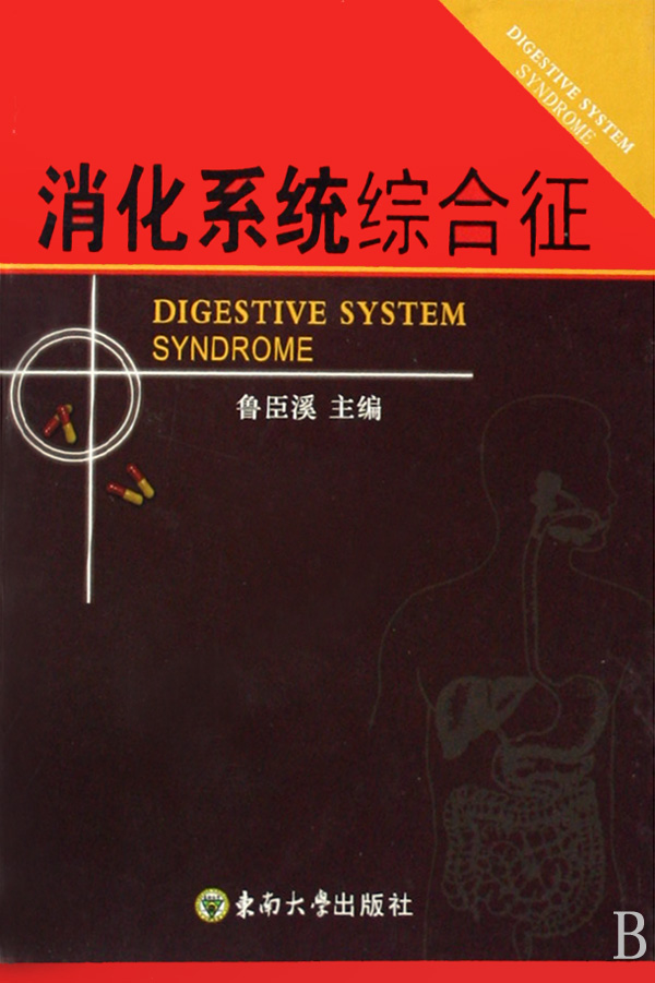 消化系统综合徵 消化系统综合徵