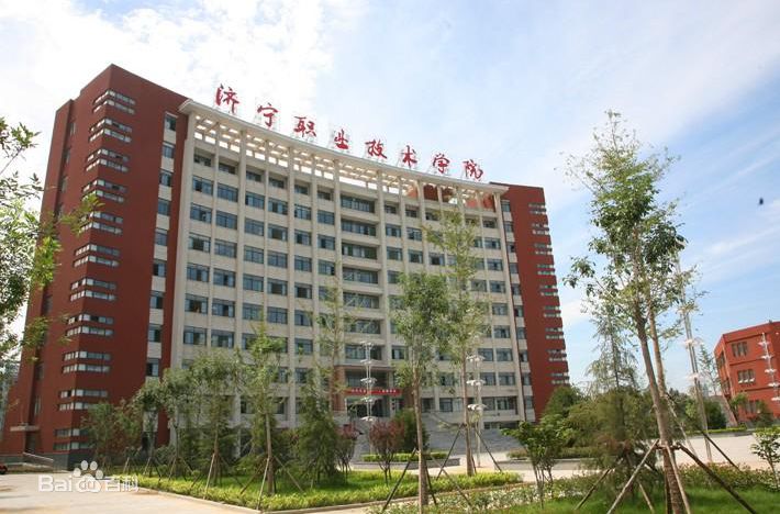 济宁职业技术学院 济宁职业技术学院