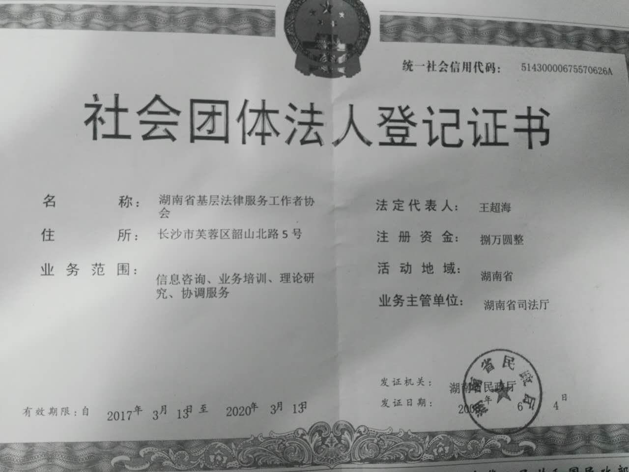 湖南省基层法律服务工作者协会 湖南省基层法律服务工作者协会