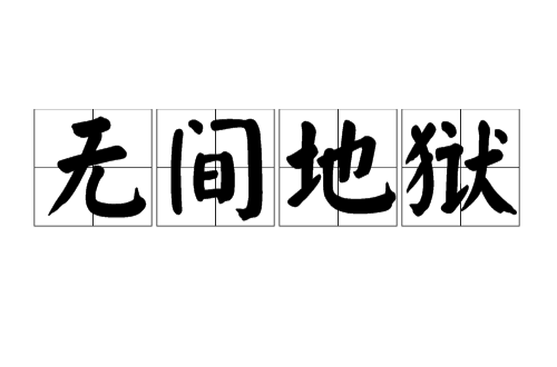 无间地狱(佛教名词) 无间地狱(佛教名词)