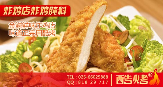 酷烤炸鸡块腌料 酷烤炸鸡块腌料