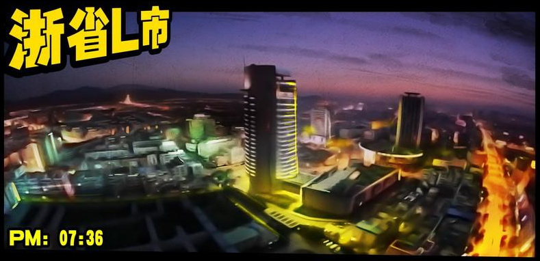 浙省L市 浙省L市