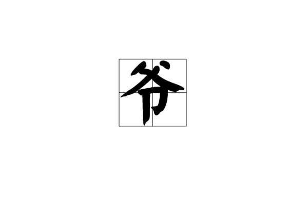 爷 爷