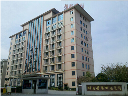 湖南省煤炭地质勘查院 湖南省煤炭地质勘查院