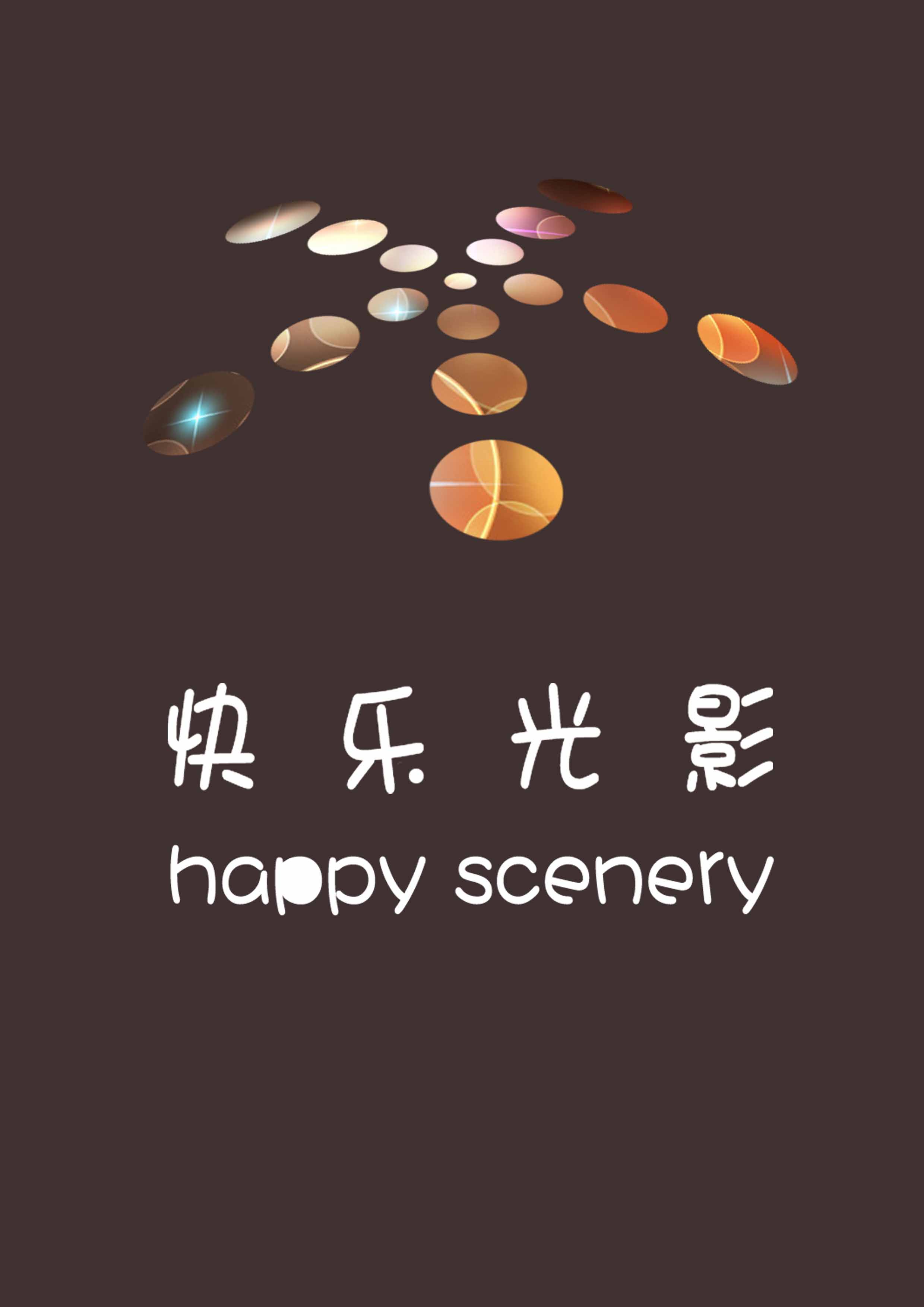 湖南快乐光影文化传媒有限公司 湖南快乐光影文化传媒有限公司