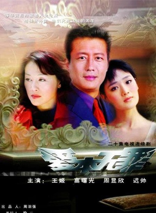王姬(影视女演员)