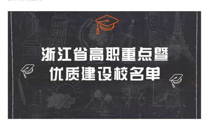 浙江省优质暨重点校建设计画 浙江省优质暨重点校建设计画